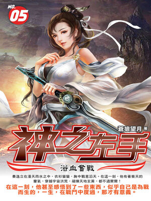 cover image of 神之左手05